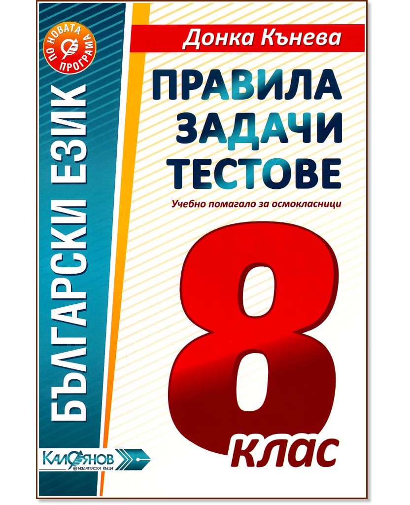 Корица на „Правила, задачи и тестове по български език за 8. клас" — Донка Кънева