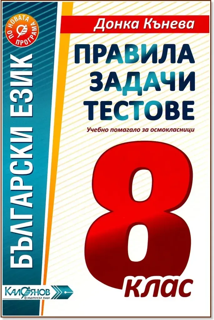 Корица на „Правила, задачи и тестове по български език за 8. клас“, Донка Кънева