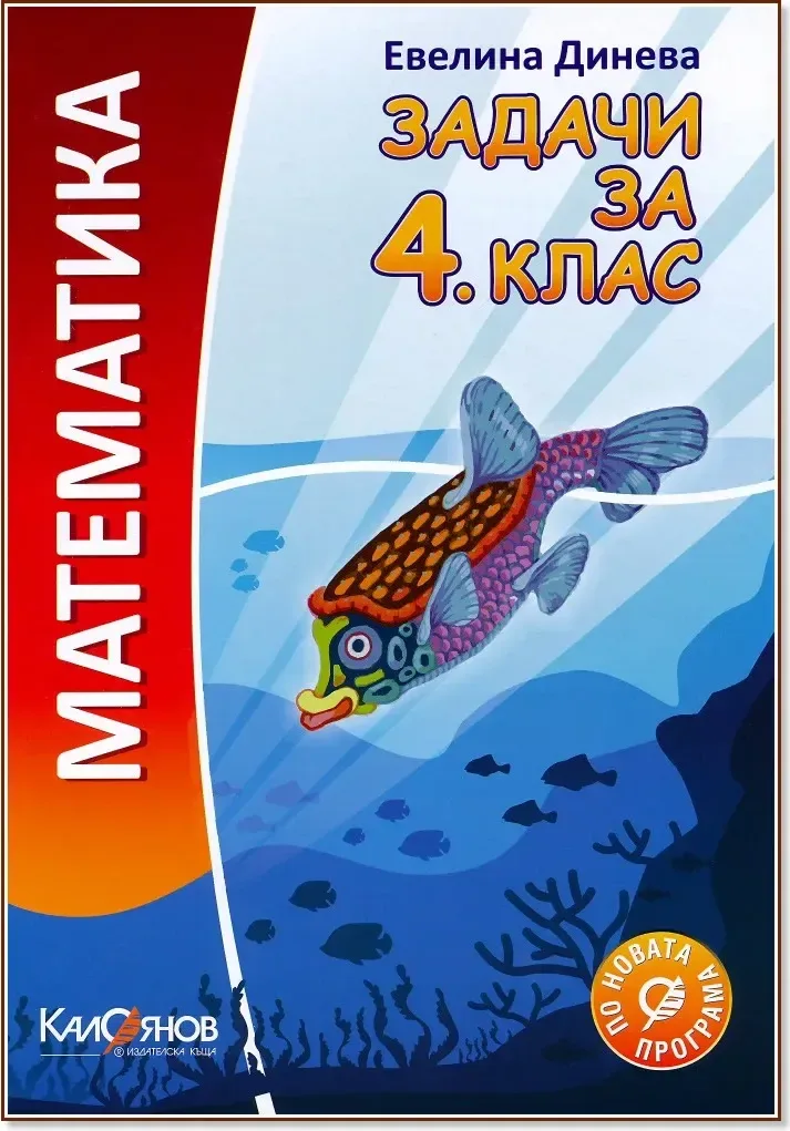 Корица на „Задачи по математика за 4. клас“, Евелина Динева