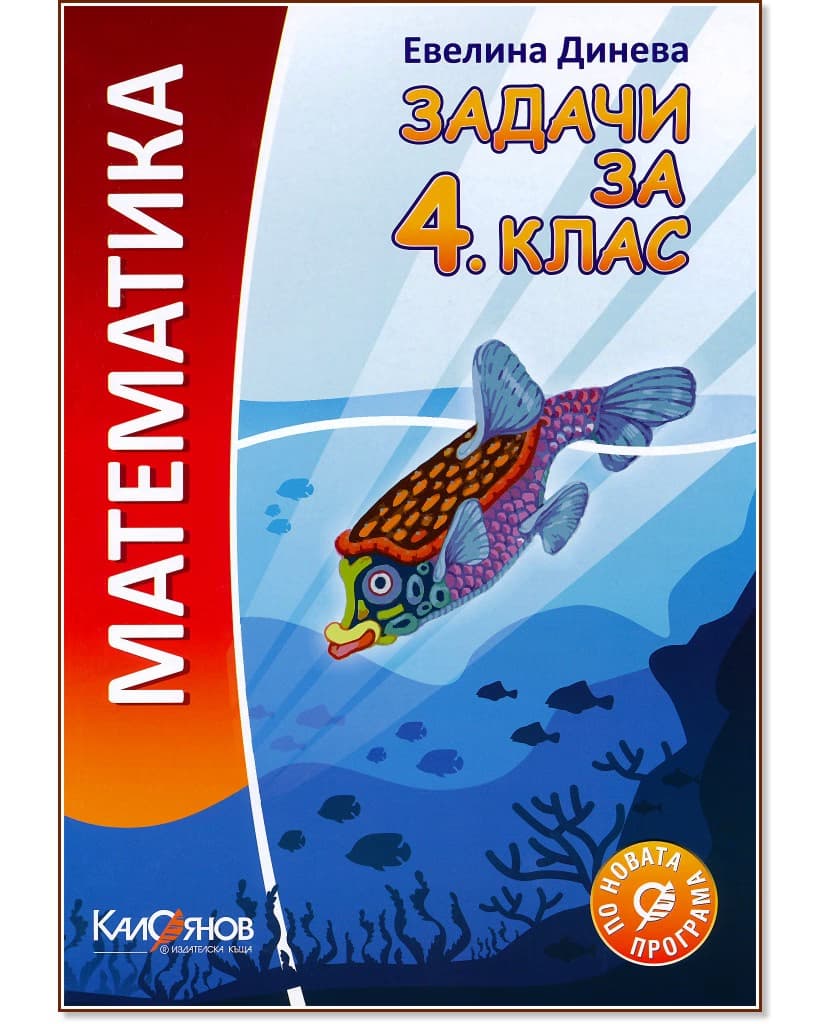 Корица на „Задачи по математика за 4. клас" — Евелина Динева