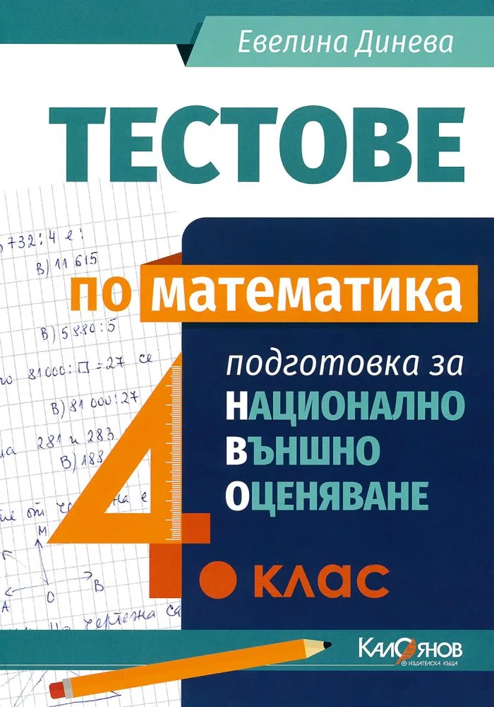Корица на „Тестове по математика за 4. клас - Подготовка за национално външно оценяване" — Евелина Динева