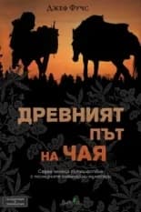 Корица на „Древният път на чая“, Джеф Фучс