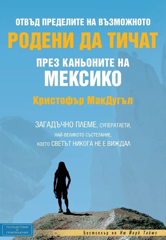 Корица на „Родени да тичат през каньоните на Мексико" — Кристофър МакДугъл