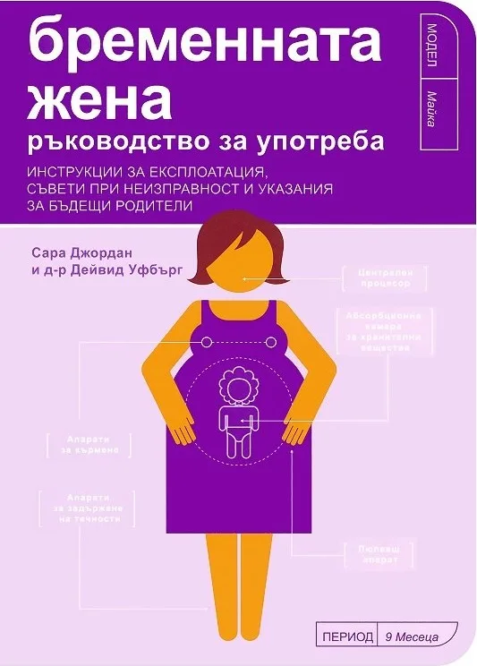 Корица на „Бременната жена – ръководство за употреба“, Сара Джордан