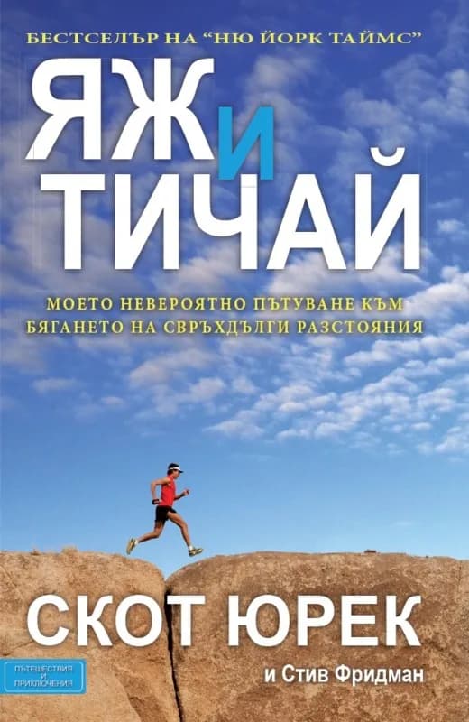Корица на „Яж и тичай“, Скот Юрек