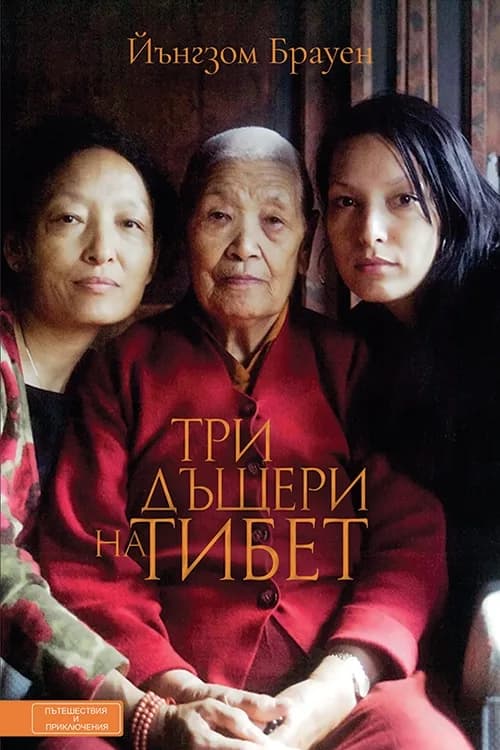 Корица на „Три дъщери на Тибет“, Йънгзом Брауен