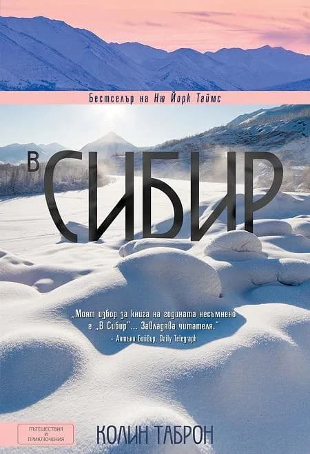 Корица на „В Сибир" — Колин Таброн