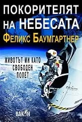Корица на „Покорителят на небесата“