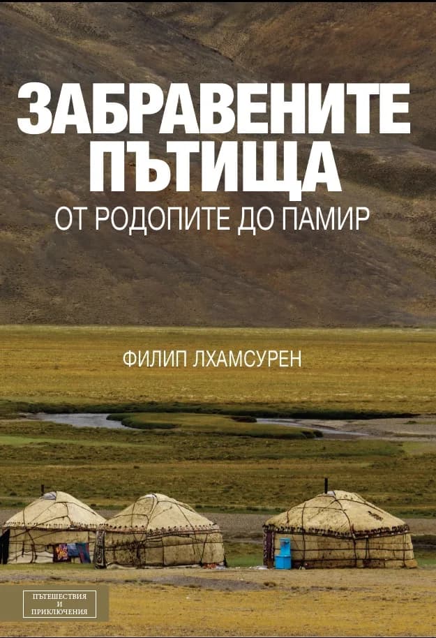 Корица на „Забравените пътища: от Родопите до Памир" — Филип Лхамсурен