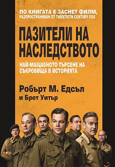 Корица на „Пазители на наследството"