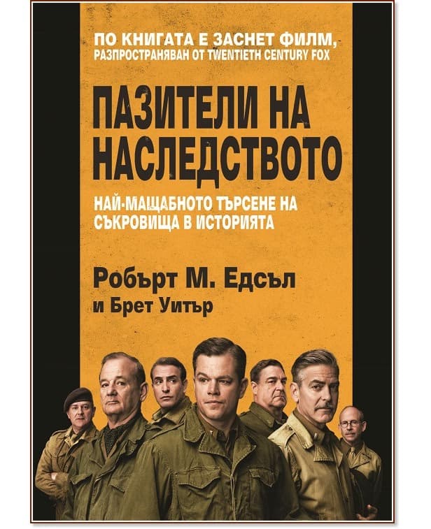 Корица на „Пазители на наследството"