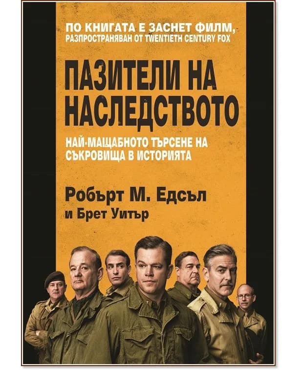 Корица на „Пазители на наследството“
