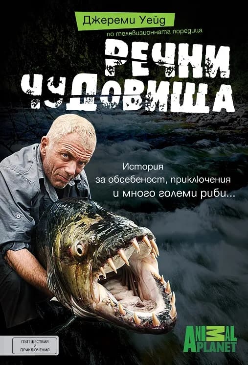 Корица на „Речни чудовища“, Джереми Уейд