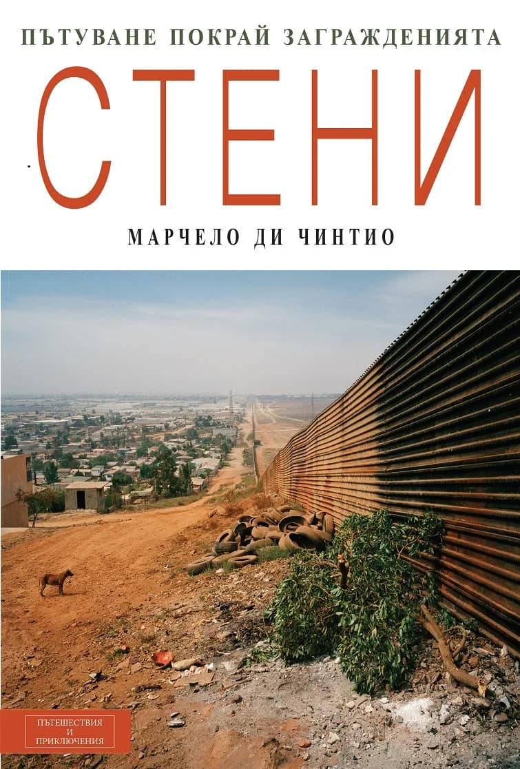 Корица на „Стени: пътуване покрай загражденията“, Марчело Ди Чинтио
