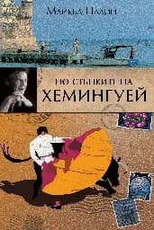 Корица на „По стъпките на Хемингуей“