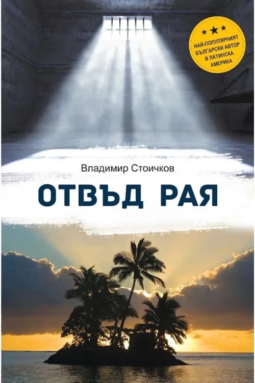Корица на „Отвъд Рая“, Владимир Стоичков