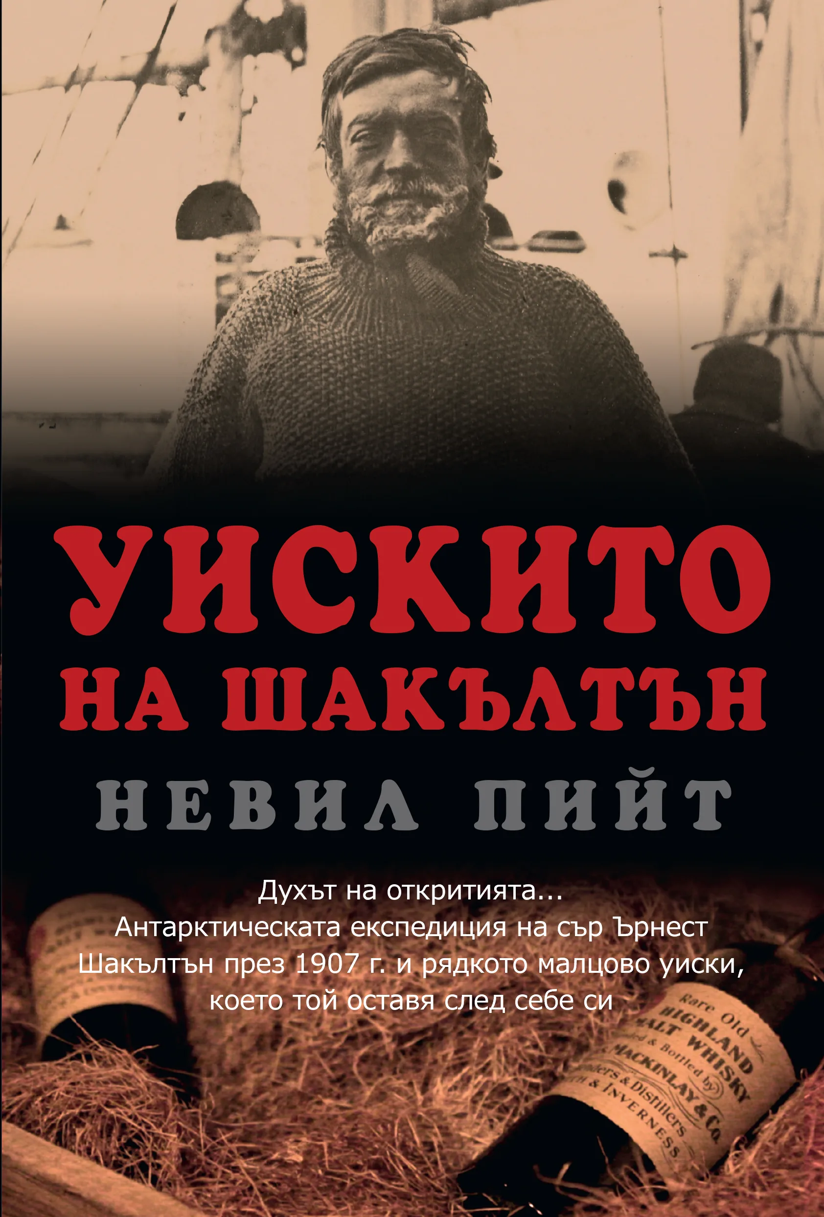 Корица на „Уискито на Шакълтън“, Невил Пийт