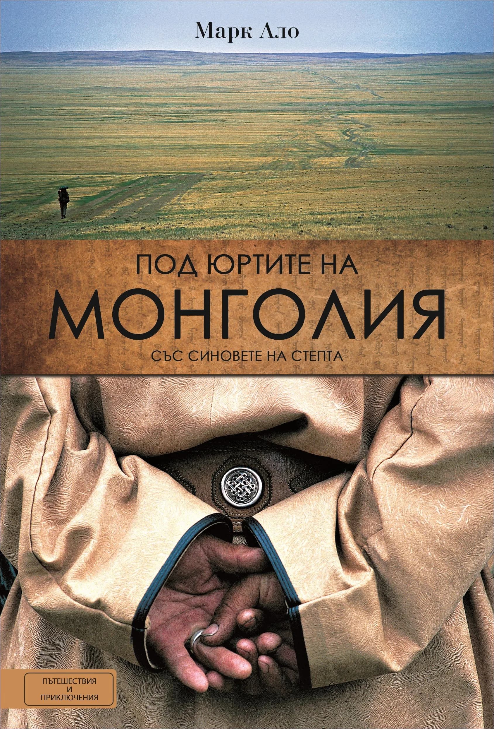 Корица на „Под юртите на Монголия“, Марк Ало