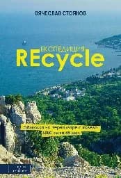 Корица на „Експедиция REcycle“