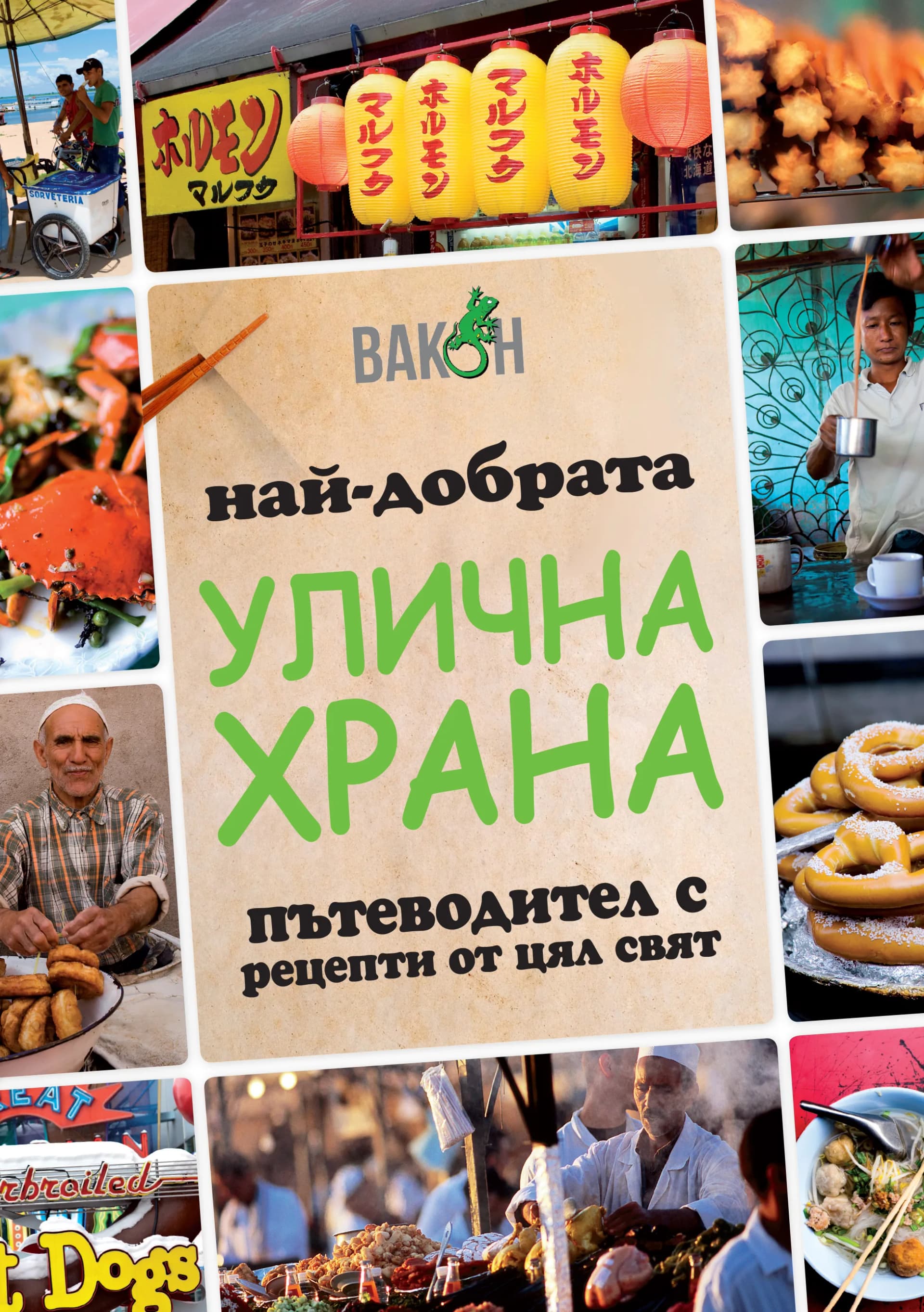 Корица на „Най-добрата улична храна“