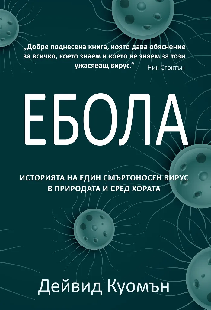 Корица на „Ебола - Историята на един смъртоносен вирус в природата и сред хората“, Дейвид Куомън