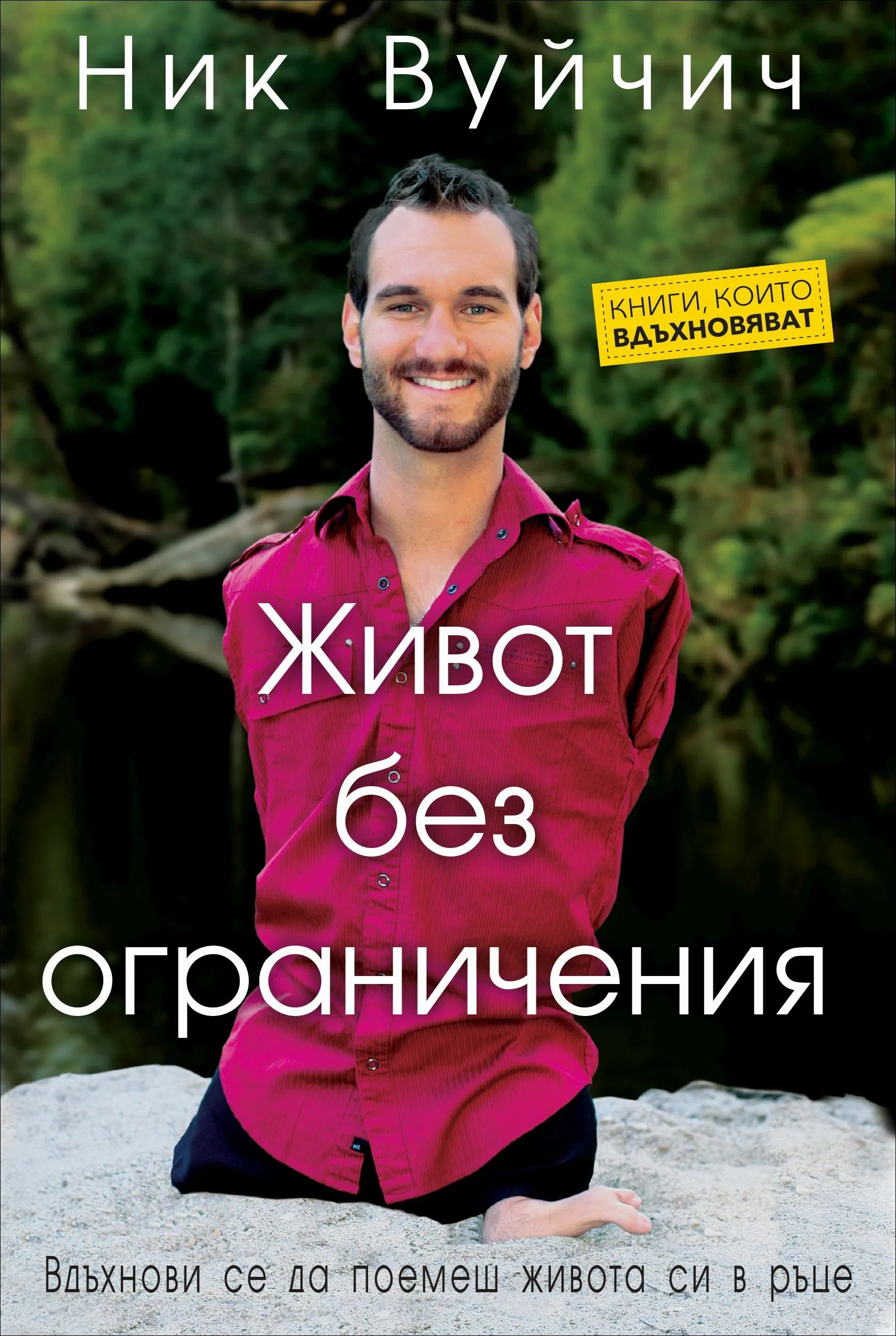 Корица на „Живот без ограничения" — Ник Вуйчич