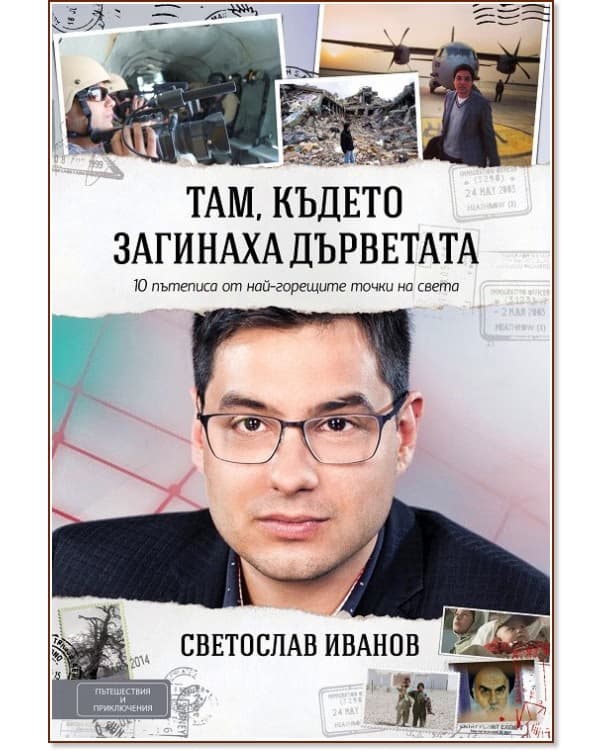 Корица на „Там, където загинаха дърветата" — Светослав Иванов