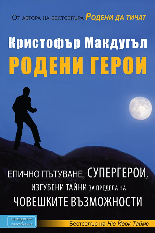 Корица на „Родени герои" — Кристофър МакДугъл