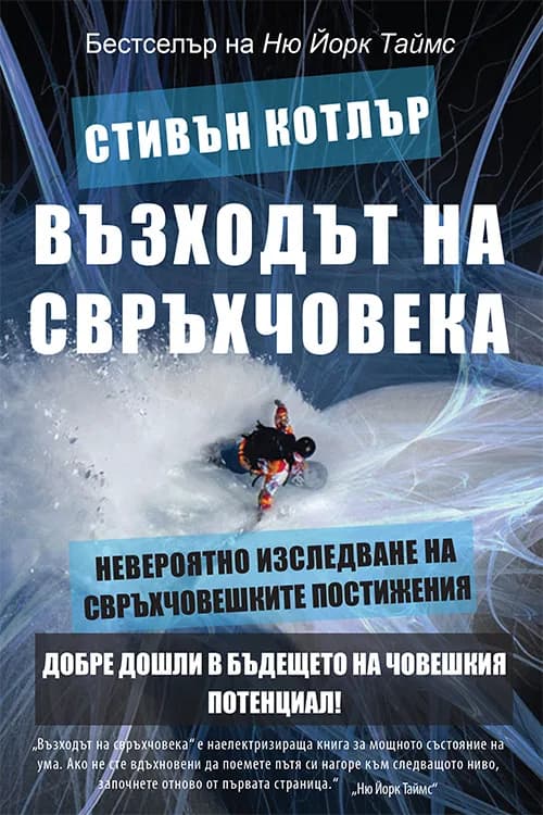 Корица на „Възходът на свръхчовека“, Стивън Котлър