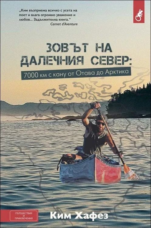 Корица на „Зовът на далечния Север“, Ким Хафез