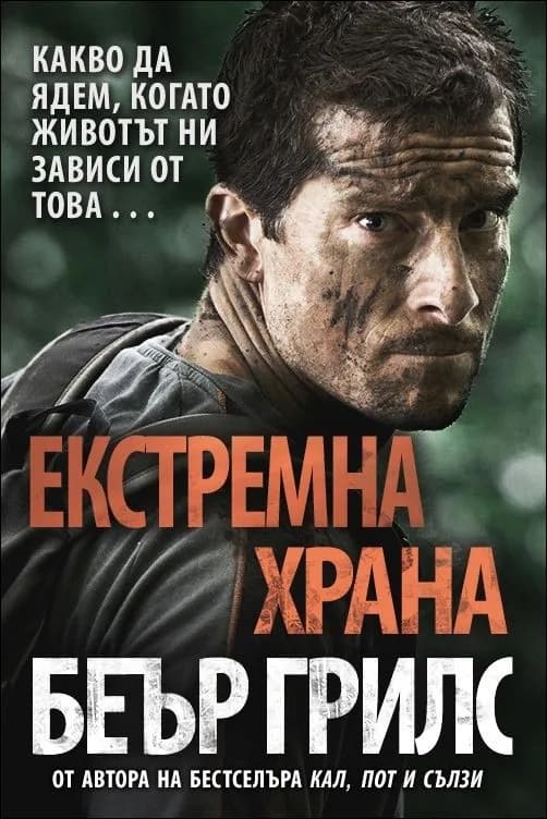 Корица на „Екстремна храна“, Беър Грилс
