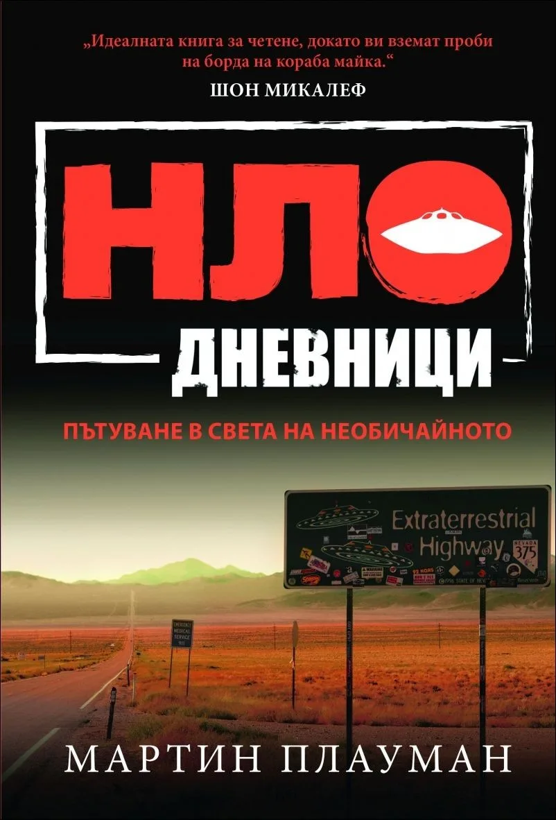 Корица на „НЛО дневници - Пътуване в света на необичайното“, Мартин Плауман