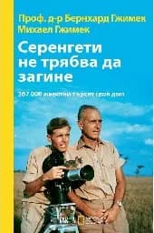 Корица на „Серенгети не трябва да загине“