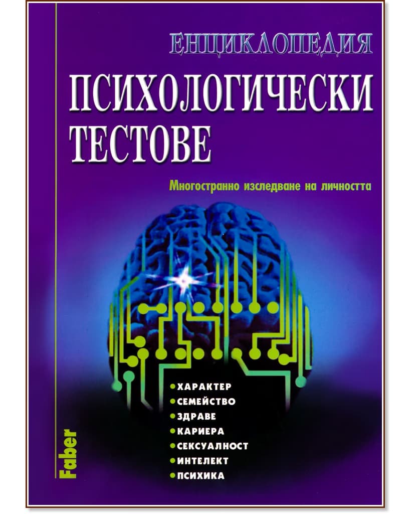 Корица на „Енциклопедия: Психологически тестове. Многостранно изследване на личността“ — Сергей Касянов