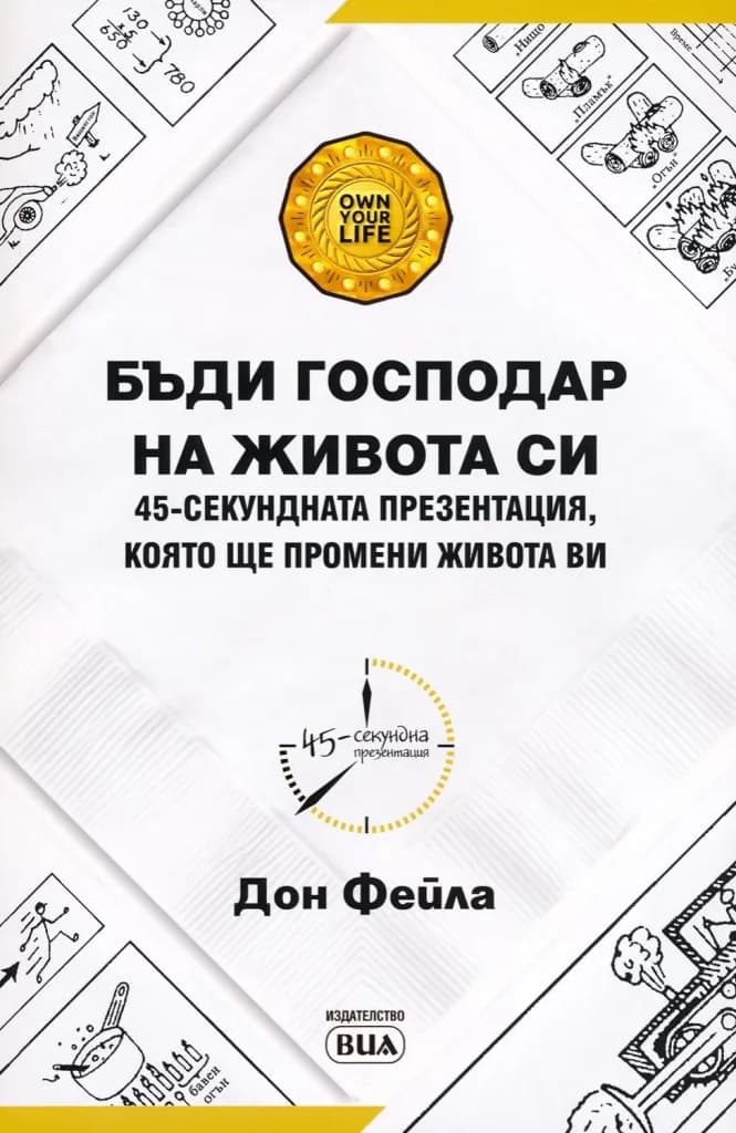 Корица на „Бъди господар на живота си - 45-секундната презентация, която ще промени живота ви“, Дон Фейла