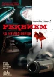 Корица на „Реквием за неудачници“