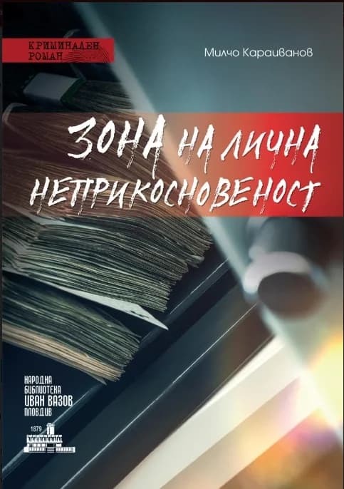 Корица на „Зона на лична неприкосновеност“, Милчо Караиванов