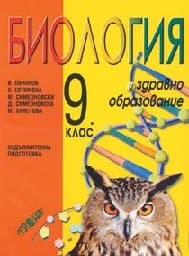 Корица на „Биология и здравно образовие за 9. клас-18.50"