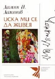 Корица на „Иска ми се да живея“