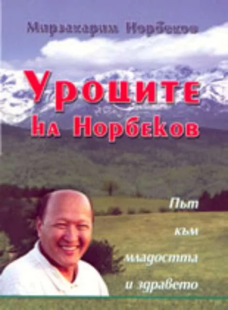 Корица на „Уроците на Норбеков: Път към младостта и здравето“, Мирзакарим Норбеков