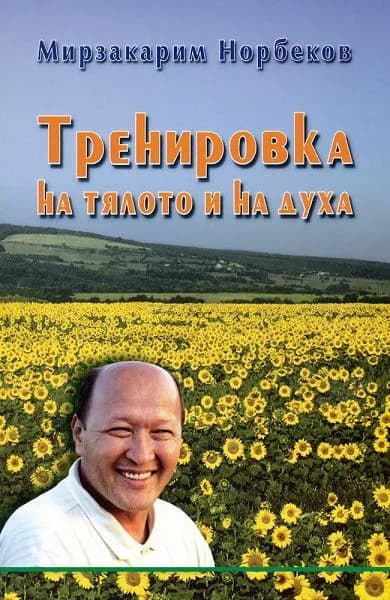 Корица на „Тренировка на тялото и на духа“, Мирзакарим Норбеков