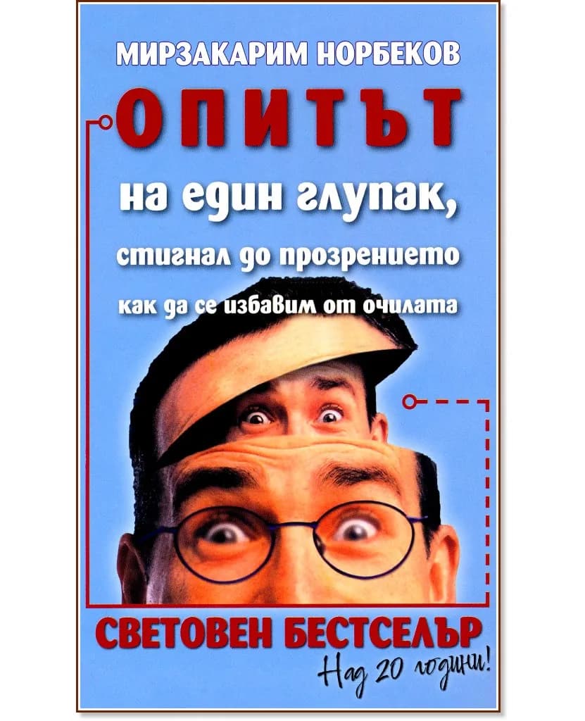 Корица на „Опитът на един глупак, стигнал до прозрението как да се избавим от очилата" — Мирзакарим Норбеков