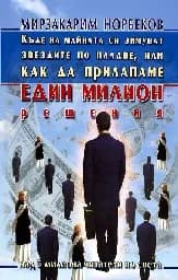 Корица на „Един милион решения - 12.00“
