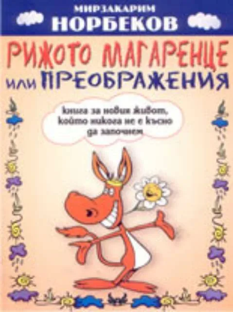 Корица на „Рижото магаренце или преображения: книга за новия живот, който никога не е късно да започнем" — Мирзакарим Норбеков