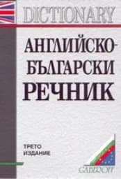 Корица на „Английско-български речник"