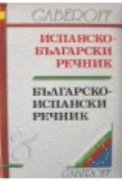 Корица на „Испанско-български.Бълг.-испански речник-10.00"