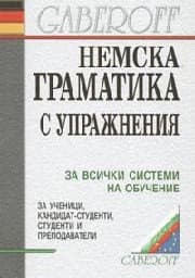 Корица на „Немска граматика с упражнения - 13.00"