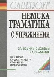 Корица на „Немска граматика с упражнения - 13.00"