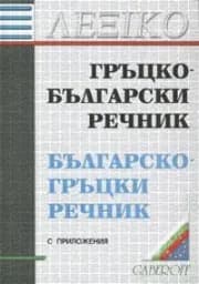 Корица на „Гръцко-български. Българско-гръцки речник-26.00"