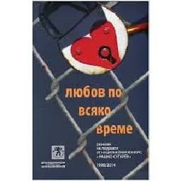 Корица на „Любов по всяко време“